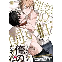 職場のイケメン営業は理想の飼い主様 2