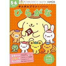 ポムポムプリンとできるよ ひらがな 5・6さい