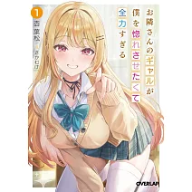 お隣さんのギャルが僕を惚れさせたくて全力すぎる 1