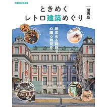 日本復古建築探訪導覽專集：關西版
