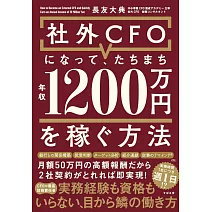 社外CFOになって、たちまち年収1200万円を稼ぐ方法