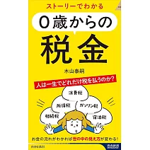 ストーリーでわかる 0歳からの税金