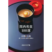 關西和食餐廳100選完全情報手冊