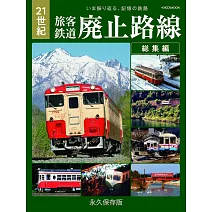21世紀旅客鐵道廢止路線完全解說專集：總集編