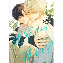 運命だから諦めて? 2