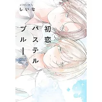 初恋パステルブルー