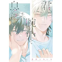 君の腕の中で息を吐く