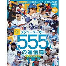 2025美國職棒大聯盟555選手成績＆30球團情報特集