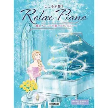 鋼琴彈奏療癒迪士尼經典歌曲樂譜精選集