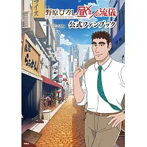 野原廣志午餐的流派公式資料集