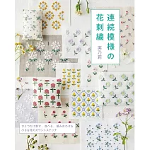 實乃莉連續模樣美麗花卉刺繡圖案作品集