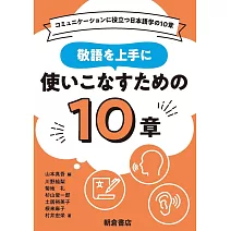 敬語を上手に使いこなすための10章