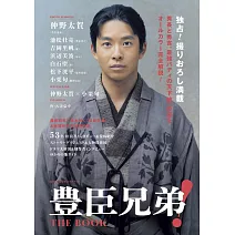 NHK 2026大河劇「豐臣兄弟！」完全專集