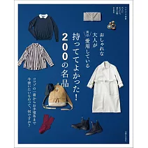 時髦大人愛用名品200款完全解析專集