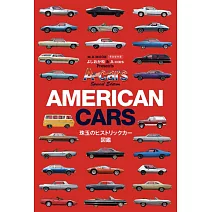 美國老爺車款圖鑑解析專集