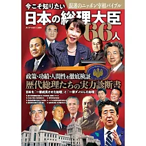 日本總理大臣66人完全解析專集