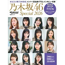 乃木坂46 Special完全專集 2026：附資料夾