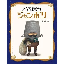 どろぼうジャンボリ