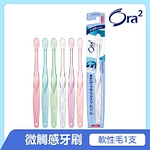 Ora2 me 微觸感牙刷-軟性毛-單支入(顏色隨機出貨)