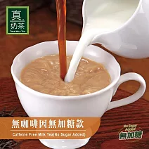 《歐可茶葉》真奶茶-無咖啡因無加糖款