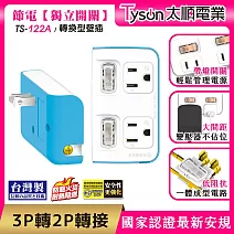 Tyson太順電業 TS-122A 2切2座 3P變2P轉換型 節能小壁插  碧藍
