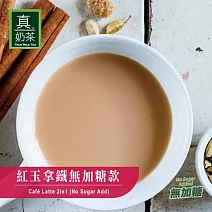 《歐可茶葉》真奶茶-紅玉拿鐵無加糖款