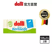 【dalli德國達麗】純植物油親膚洗衣皂(125g*3入/袋)