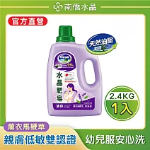 【南僑水晶】水晶肥皂液體洗衣精 薰衣馬鞭草2400gX1瓶