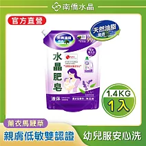 【南僑水晶】水晶肥皂液體洗衣精 薰衣馬鞭草補充包1400gX1包
