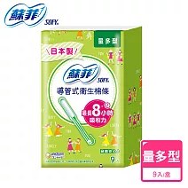 蘇菲導管式衛生棉條 量多型(9入)