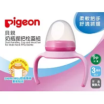 【Pigeon貝親】PPSU寬口奶瓶握把栓蓋組 (粉)