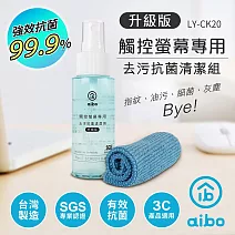 aibo 台灣製 升級版 觸控螢幕專用 去污抗菌清潔組