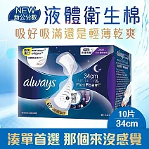 好自在INFINITY液體衛生棉 超長夜用型34cmx10片