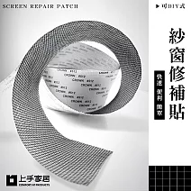 【上手家居】玻璃纖維紗窗修補貼 2m(紗網/紗窗修補/補紗窗/紗窗貼/紗網貼/補洞貼/紗窗膠帶/防蚊) 黑色