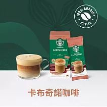 【星巴克】特選系列- 卡布奇諾咖啡