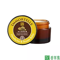 【JustHerb香草集】永久花舒活膏15ML