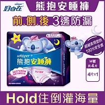 【好自在】熊抱安睡褲4片X5入組夜用型衛生棉/全方位貼身防漏 (S~M號)(適用腰圍23-33吋)