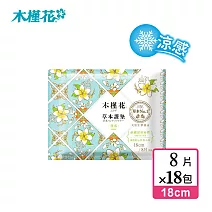 【HIBIS木槿花】加長型護墊 (草本涼感)(舒適涼感清新花香)(18cm/8片)x18包