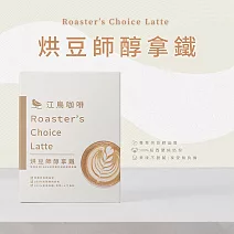【江鳥咖啡 RiverBird】烘豆師醇拿鐵《10入/盒》