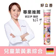 德國 好立善 AtoZ兒童綜合維他命葉黃素發泡錠(20錠)(草莓口味)_到期日2025/9/30