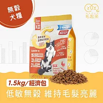 【毛起來】【毛食事計畫】護膚低敏犬糧-S12田園雞與秋刀魚 1.5kg_ 橘色