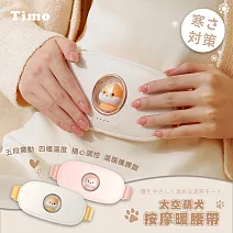 【Timo】太空萌犬按摩暖宮腰帶 白色