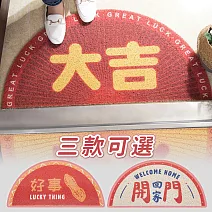 【E.dot】半圓形創意印花刮泥蹭土玄關腳踏墊 大吉