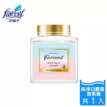 【Farcent 法頌】室內香氛膏(150g/入)-純淨白麝香
