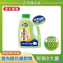 【南僑水晶】防霉防蟎抗菌水晶肥皂液體洗衣精-(有效日期2028/4/25) 抗菌葡萄柚籽500mlX1瓶