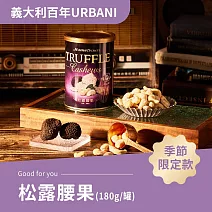 《紅布朗》松露腰果(180g/罐)