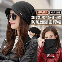 【EZlife】加厚加絨多用防風護暖圍脖帽- 黑色