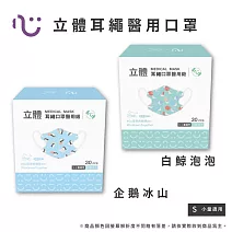 【匠心】海景世界授權 兒童立體醫療口罩 - 耳繩款 - S尺寸 - 30入/盒 (2款可選) 白鯨泡泡