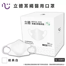 【匠心】兒童立體醫療口罩-耳繩款,經典白 (30入/盒)