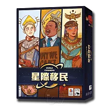 【新天鵝堡桌遊】星際移民